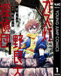 Gaslight Stray Dog Detectives 01 - Autor: Yugo Aosaki & Toshimitsu  Matsubara