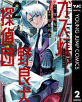 Gaslight Stray Dog Detectives 02 - Autor: Yugo Aosaki & Toshimitsu  Matsubara