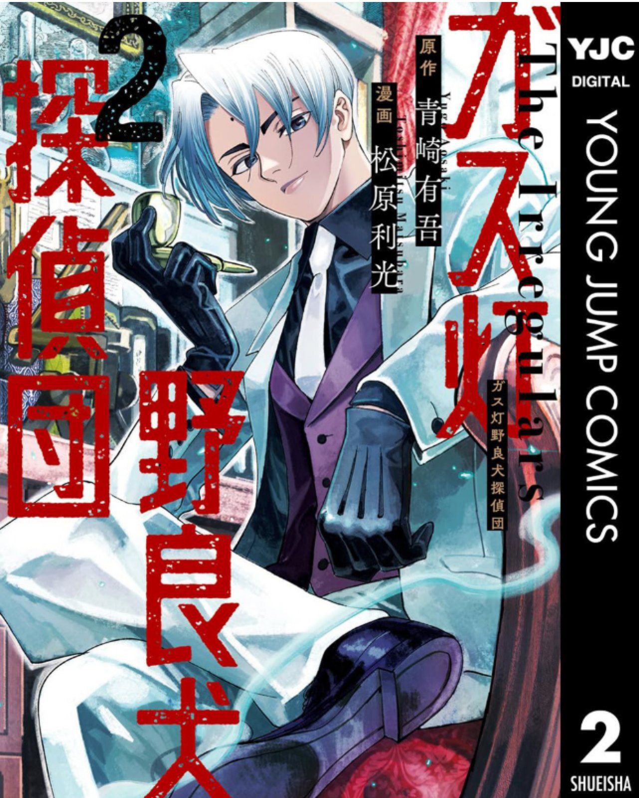 Gaslight Stray Dog Detectives 02 - Autor: Yugo Aosaki & Toshimitsu  Matsubara