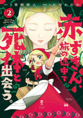 Es war einmal ein Verbrechen 02 - Autor: Aito Aoyagi & Kanoka  Tana