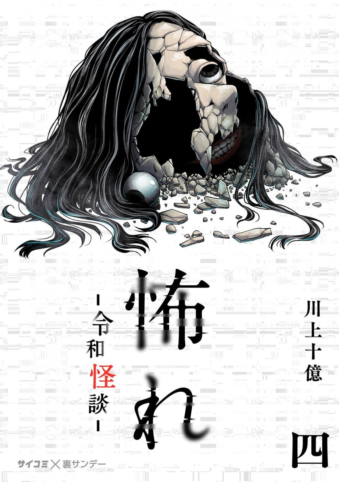 Furcht: Horrorgeschichten aus dem modernen Japan 04 - Autor: Juoku Kawakami
