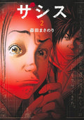 Zashisu 02 - Autor: Masanori Morita