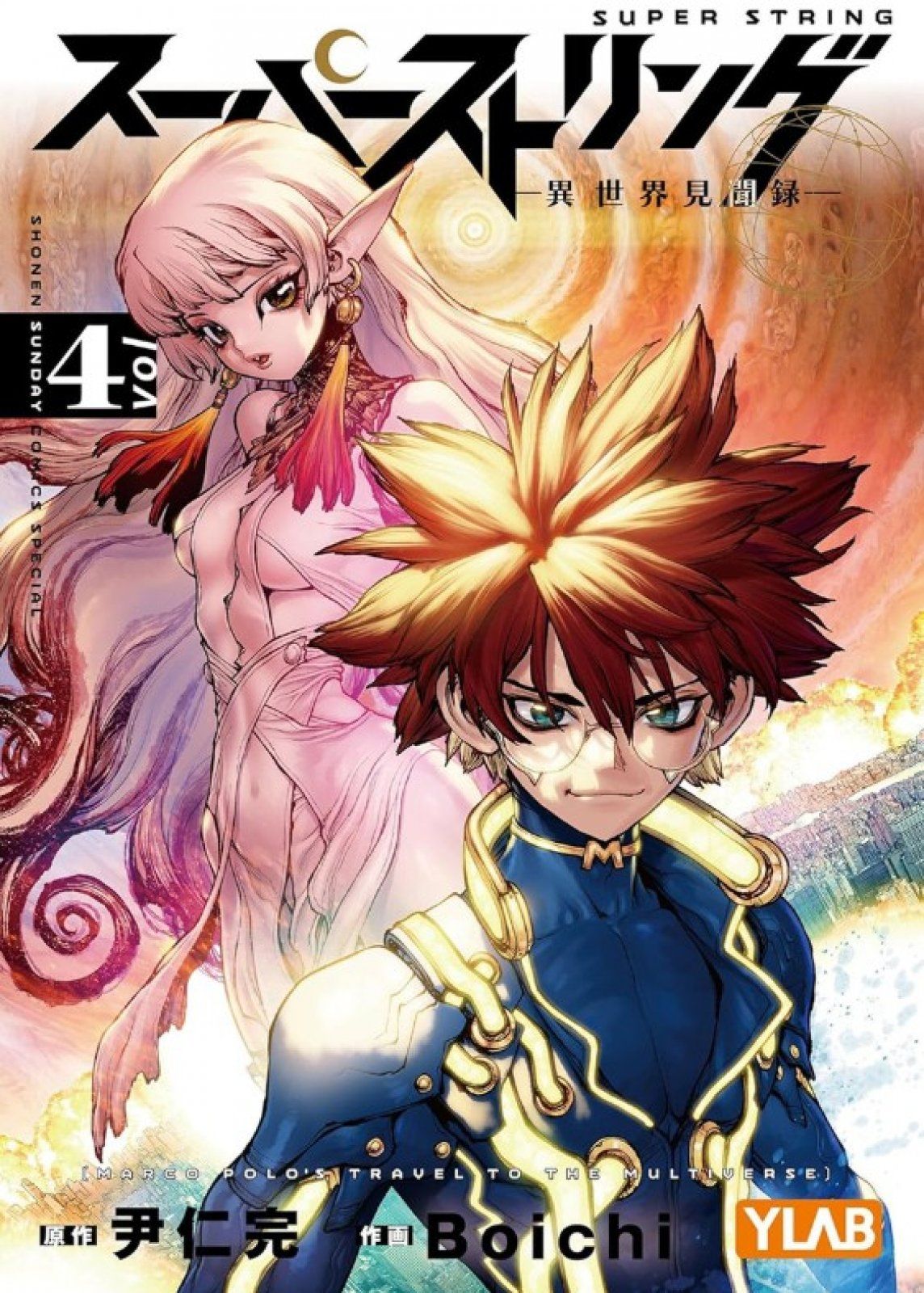 Super String: Marco Polos Reise ins Multiversum 04 - Autor: Inwan Youn &  Boichi