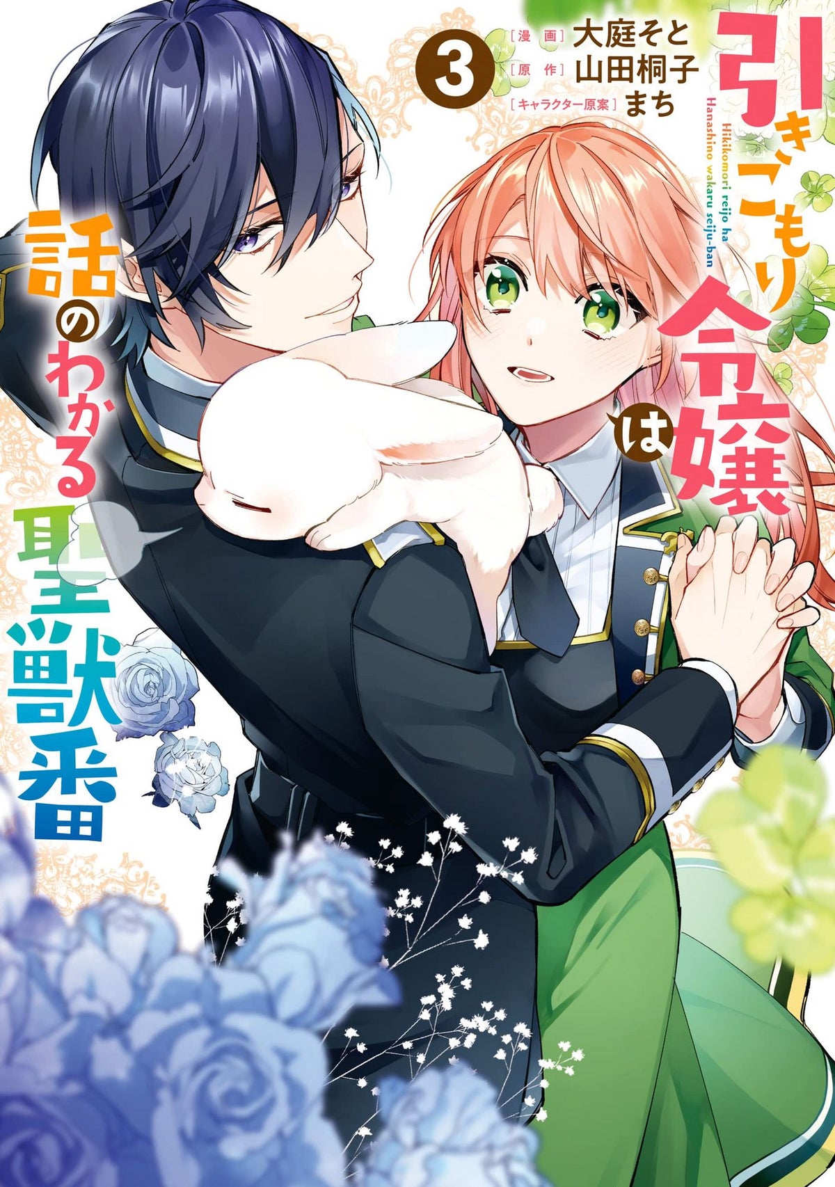 Muriel - Wächterin der Heiligen Bestien 03 - Autor: Soto Oniwa & Tohko Yamada & Machi