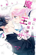 Mein anhänglicher Dämonenkönig 03 - Autor: Miko Senri